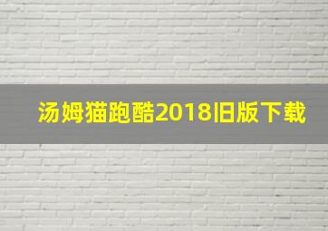 汤姆猫跑酷2018旧版下载