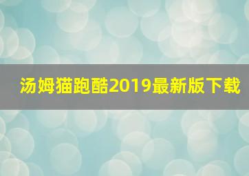 汤姆猫跑酷2019最新版下载