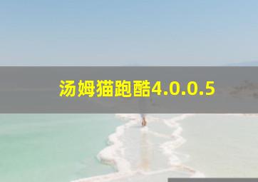 汤姆猫跑酷4.0.0.5