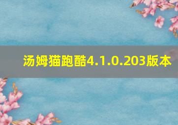 汤姆猫跑酷4.1.0.203版本