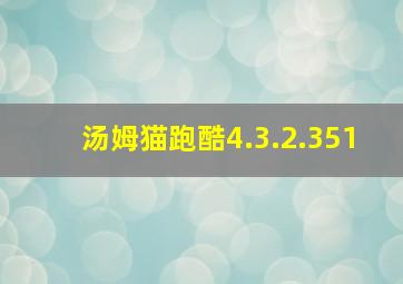 汤姆猫跑酷4.3.2.351