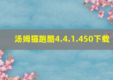 汤姆猫跑酷4.4.1.450下载