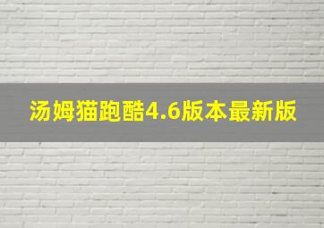 汤姆猫跑酷4.6版本最新版