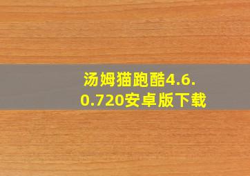 汤姆猫跑酷4.6.0.720安卓版下载