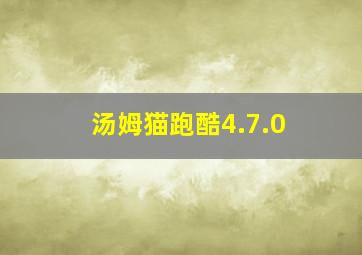 汤姆猫跑酷4.7.0