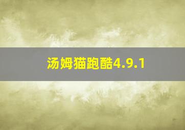 汤姆猫跑酷4.9.1