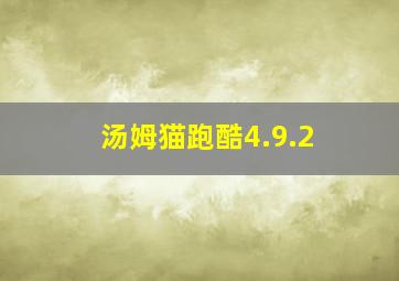 汤姆猫跑酷4.9.2