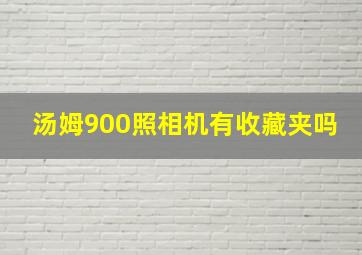 汤姆900照相机有收藏夹吗