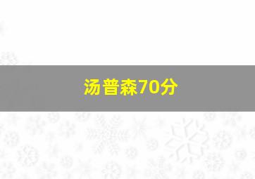 汤普森70分