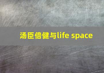 汤臣倍健与life space