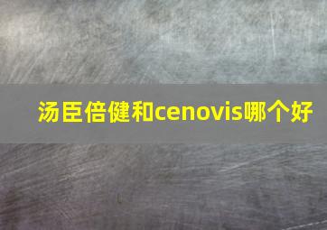 汤臣倍健和cenovis哪个好