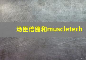 汤臣倍健和muscletech