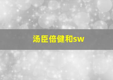 汤臣倍健和sw