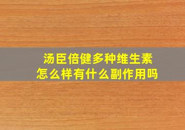 汤臣倍健多种维生素怎么样有什么副作用吗