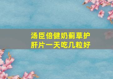 汤臣倍健奶蓟草护肝片一天吃几粒好