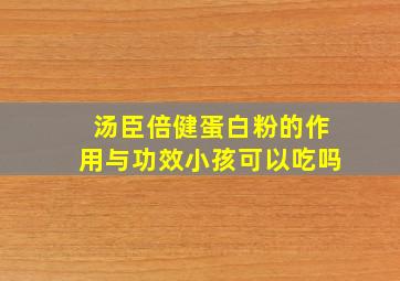 汤臣倍健蛋白粉的作用与功效小孩可以吃吗