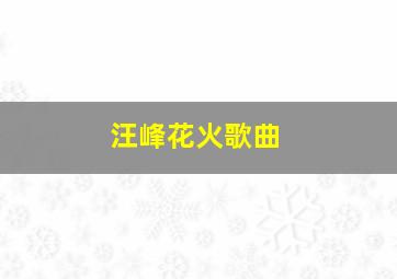 汪峰花火歌曲