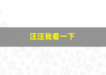 汪汪我看一下