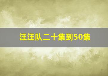 汪汪队二十集到50集