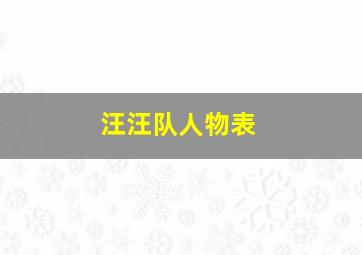 汪汪队人物表