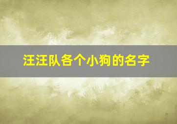 汪汪队各个小狗的名字