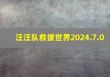 汪汪队救援世界2024.7.0