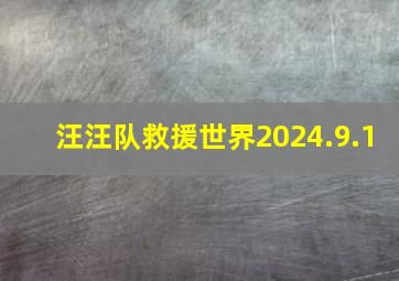 汪汪队救援世界2024.9.1