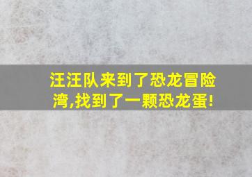 汪汪队来到了恐龙冒险湾,找到了一颗恐龙蛋!