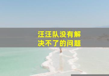 汪汪队没有解决不了的问题