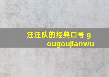 汪汪队的经典口号 gougoujianwu