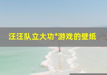 汪汪队立大功*游戏的壁纸