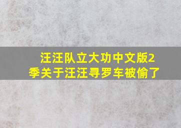 汪汪队立大功中文版2季关于汪汪寻罗车被偷了