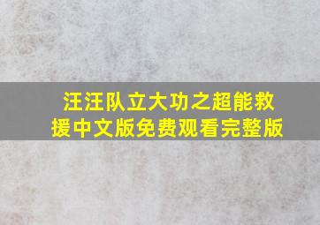 汪汪队立大功之超能救援中文版免费观看完整版