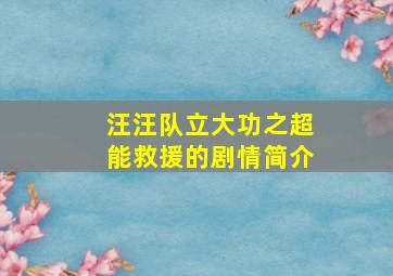 汪汪队立大功之超能救援的剧情简介