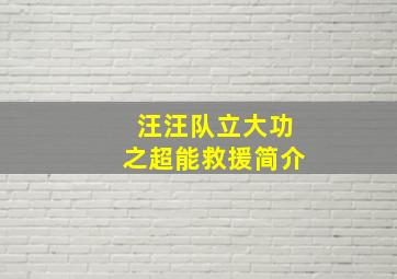 汪汪队立大功之超能救援简介