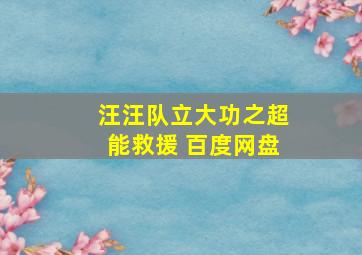 汪汪队立大功之超能救援 百度网盘