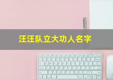 汪汪队立大功人名字