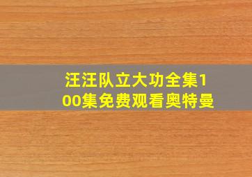 汪汪队立大功全集100集免费观看奥特曼