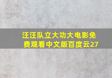 汪汪队立大功大电影免费观看中文版百度云27