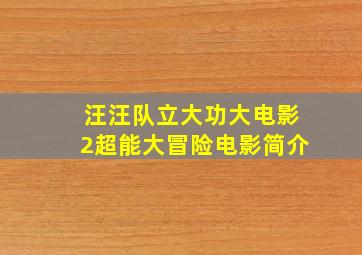 汪汪队立大功大电影2超能大冒险电影简介