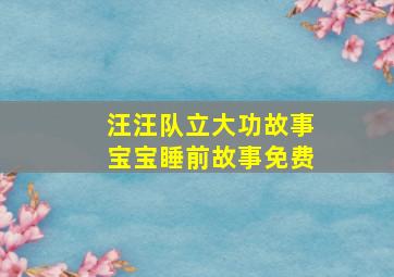 汪汪队立大功故事宝宝睡前故事免费