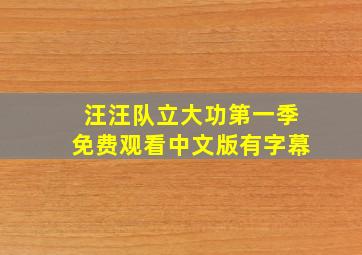 汪汪队立大功第一季免费观看中文版有字幕