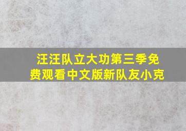 汪汪队立大功第三季免费观看中文版新队友小克