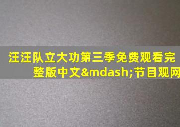 汪汪队立大功第三季免费观看完整版中文—节目观网