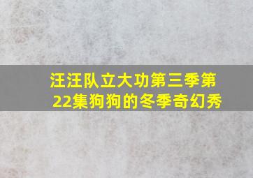 汪汪队立大功第三季第22集狗狗的冬季奇幻秀