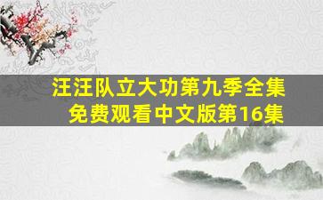 汪汪队立大功第九季全集免费观看中文版第16集