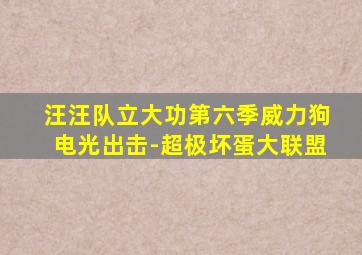 汪汪队立大功第六季威力狗电光出击-超极坏蛋大联盟