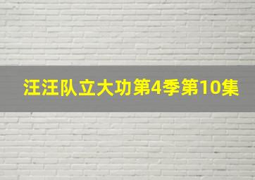 汪汪队立大功第4季第10集