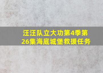 汪汪队立大功第4季第26集海底城堡救援任务