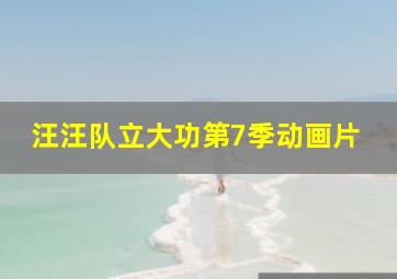 汪汪队立大功第7季动画片